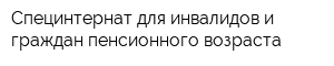 Специнтернат для инвалидов и граждан пенсионного возраста