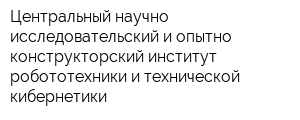 Центральный научно-исследовательский и опытно-конструкторский институт робототехники и технической кибернетики