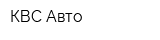 КВС-Авто