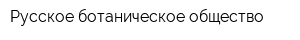Русское ботаническое общество