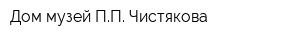 Дом-музей ПП Чистякова
