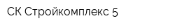 СК Стройкомплекс-5