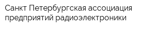 Санкт-Петербургская ассоциация предприятий радиоэлектроники