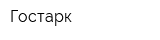 Гостарк