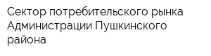 Сектор потребительского рынка Администрации Пушкинского района