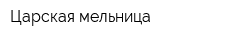 Царская мельница