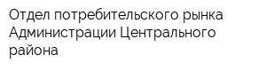 Отдел потребительского рынка Администрации Центрального района