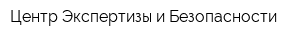 Центр Экспертизы и Безопасности