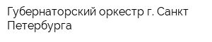 Губернаторский оркестр г Санкт-Петербурга