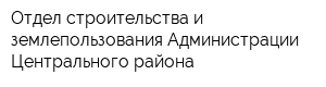Отдел строительства и землепользования Администрации Центрального района