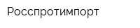 Росспротимпорт