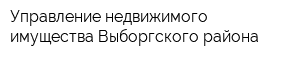 Управление недвижимого имущества Выборгского района