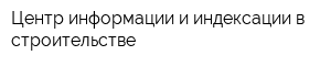 Центр информации и индексации в строительстве