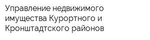 Управление недвижимого имущества Курортного и Кронштадтского районов