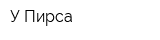 У Пирса