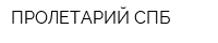 ПРОЛЕТАРИЙ СПБ