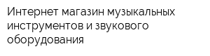 Интернет-магазин музыкальных инструментов и звукового оборудования