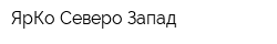 ЯрКо Северо-Запад