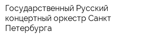 Государственный Русский концертный оркестр Санкт-Петербурга