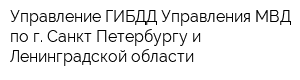 Управление ГИБДД Управления МВД по г Санкт-Петербургу и Ленинградской области