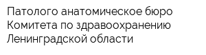 Патолого-анатомическое бюро Комитета по здравоохранению Ленинградской области