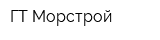 ГТ Морстрой