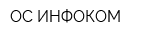 ОС ИНФОКОМ
