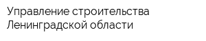 Управление строительства Ленинградской области