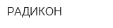 РАДИКОН