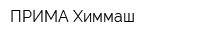 ПРИМА-Химмаш