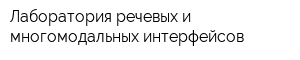 Лаборатория речевых и многомодальных интерфейсов