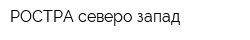 РОСТРА северо-запад