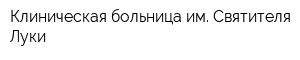 Клиническая больница им Святителя Луки