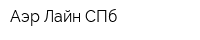 Аэр Лайн СПб