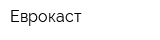 Еврокаст