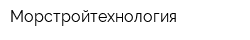 Морстройтехнология