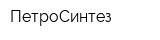 ПетроСинтез
