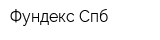 Фундекс-Спб