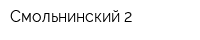 Смольнинский-2