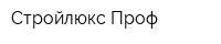 Стройлюкс Проф