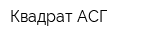 Квадрат АСГ
