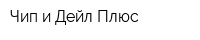Чип и Дейл Плюс