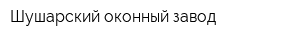 Шушарский оконный завод