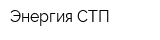 Энергия СТП