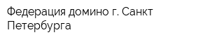 Федерация домино г Санкт-Петербурга