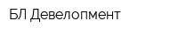 БЛ Девелопмент