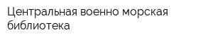 Центральная военно-морская библиотека