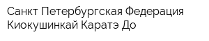 Санкт-Петербургская Федерация Киокушинкай Каратэ-До