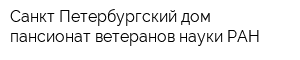 Санкт-Петербургский дом-пансионат ветеранов науки РАН