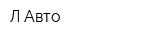 Л-Авто